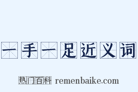 一手一足近义词是什么意思的图片